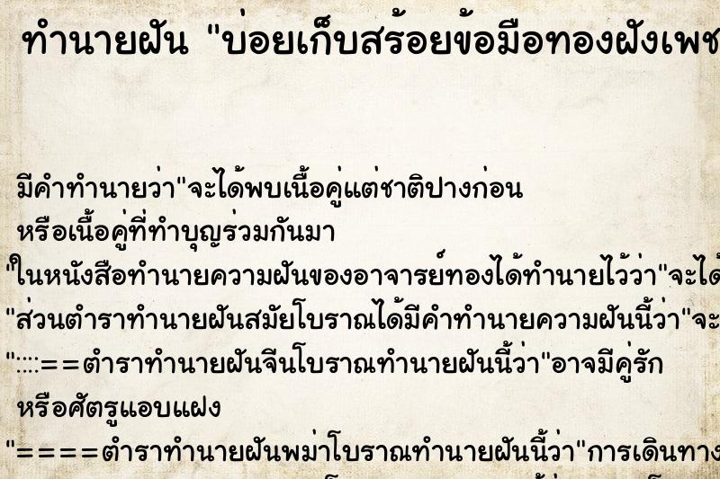 ทำนายฝัน บ่อยเก็บสร้อยข้อมือทองฝังเพชรได้ ทำนายฝัน บ่อยเก็บสร้อยข้อมือทองฝังเพชรได้