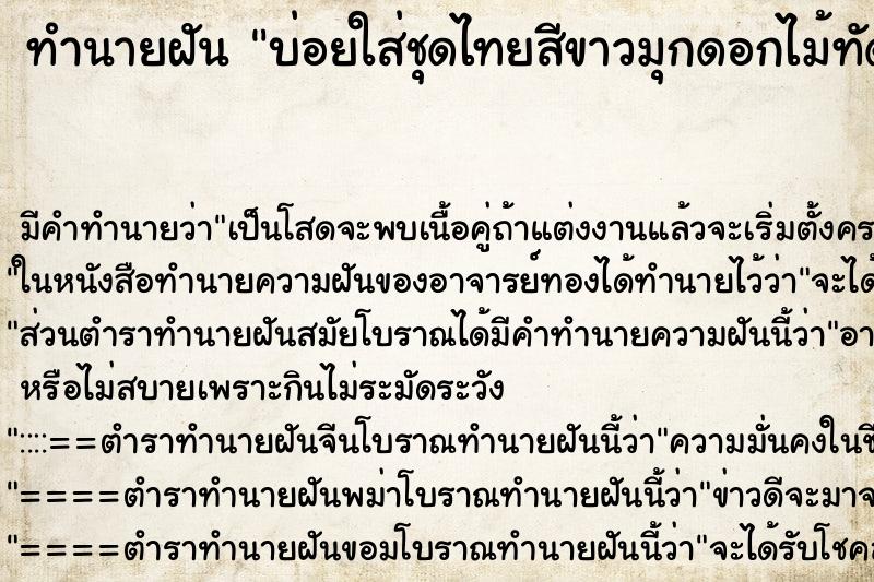 ทำนายฝันทำนายฝันบ่อยใส่ชุดไทยสีขาวมุกดอกไม้ทัดหู