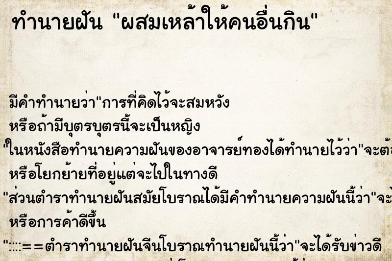 ทำนายฝันผสมเหล้าให้คนอื่นกิน ทำนายฝันทำนายฝันผสมเหล้าให้คนอื่นกิน