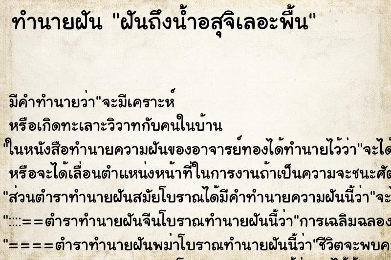 ทำนายฝันทำนายฝันฝันถึงน้ำอสุจิเลอะพื้น