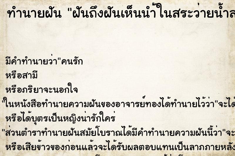 ทำนายฝันทำนายฝันฝันถึงฝันเห็นนำ้ในสระว่ายน้ำสกปรก