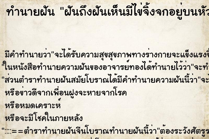 ทำนายฝัน ฝันถึงฝันเห็นมีไข่จิ้งจกอยู่บนหัว ทำนายฝัน ฝันถึงฝันเห็นมีไข่จิ้งจกอยู่บนหัว