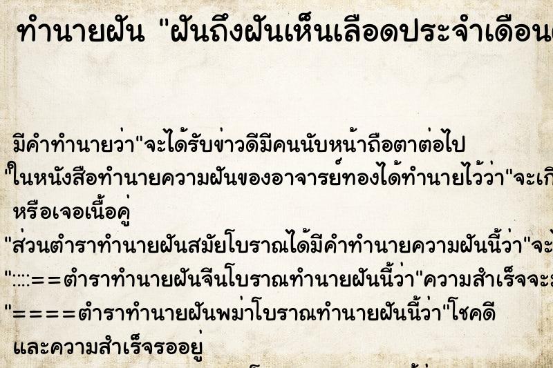 ทำนายฝัน ฝันถึงฝันเห็นเลือดประจำเดือนติดกางเกงใน ทำนายฝัน ฝันถึงฝันเห็นเลือดประจำเดือนติดกางเกงใน