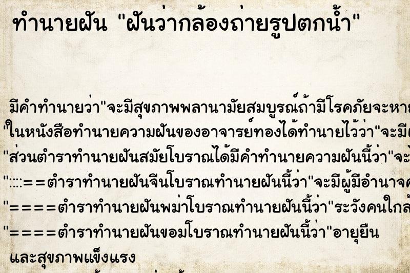 ทำนายฝันฝันว่ากล้องถ่ายรูปตกน้ำ ทำนายฝันทำนายฝันฝันว่ากล้องถ่ายรูปตกน้ำ