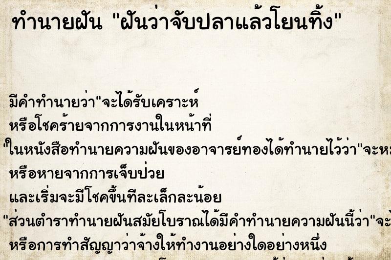 ทำนายฝัน ฝันว่าจับปลาแล้วโยนทิ้ง ทำนายฝัน ฝันว่าจับปลาแล้วโยนทิ้ง