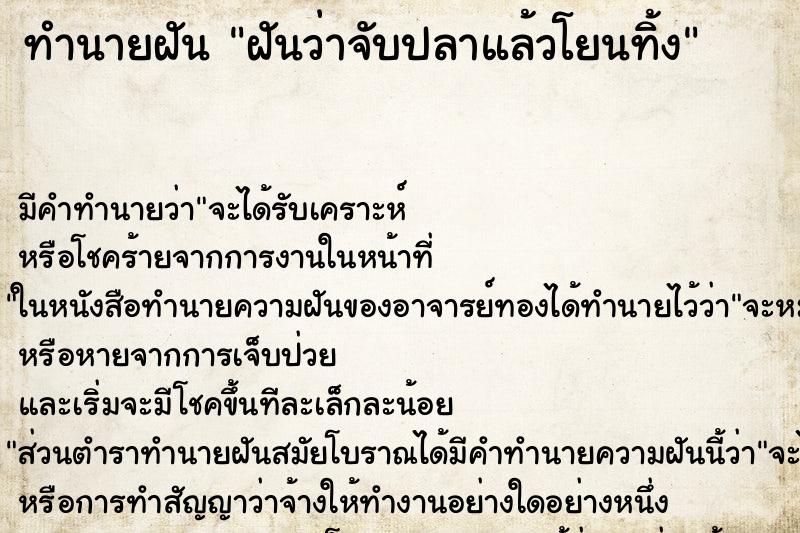 ทำนายฝัน ฝันว่าจับปลาแล้วโยนทิ้ง ตำราโบราณ แม่นที่สุดในโลก