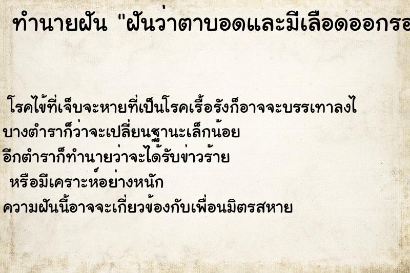 ทำนายฝัน ฝันว่าตาบอดและมีเลือดออกรอบลูกตา ทำนายฝัน ฝันว่าตาบอดและมีเลือดออกรอบลูกตา