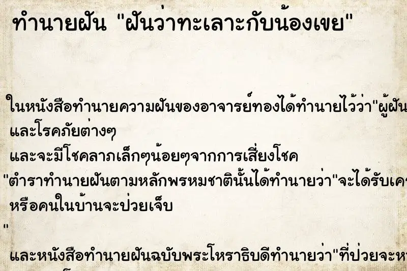 ทำนายฝัน ฝันว่าทะเลาะกับน้องเขย ตำราโบราณ แม่นที่สุดในโลก