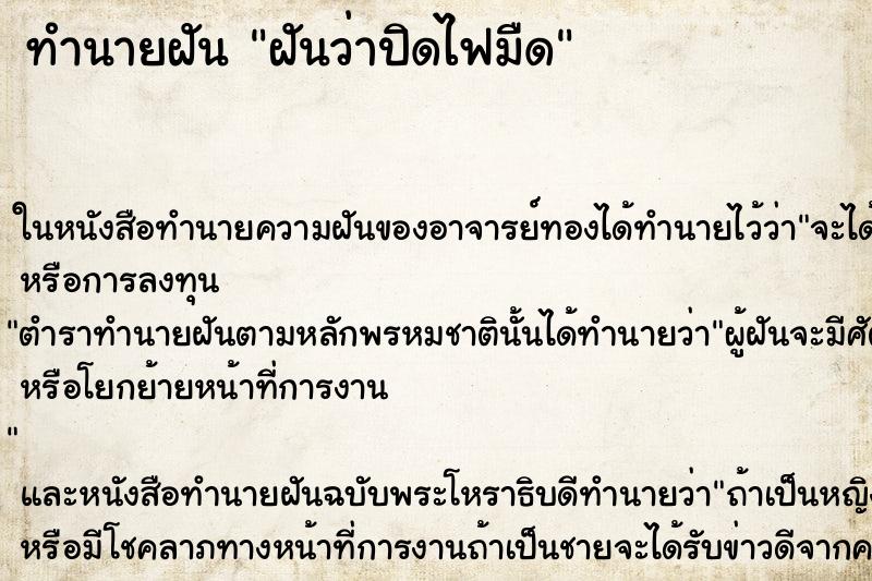 ทำนายฝันฝันว่าปิดไฟมืด ทำนายฝันทำนายฝันฝันว่าปิดไฟมืด