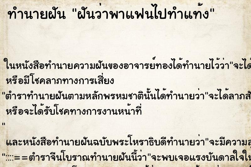 ทำนายฝันฝันว่าพาแฟนไปทำแท้ง ทำนายฝันทำนายฝันฝันว่าพาแฟนไปทำแท้ง