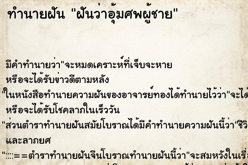 ทำนายฝัน ฝันว่าอุ้มศพผู้ชาย ทำนายฝัน ฝันว่าอุ้มศพผู้ชาย