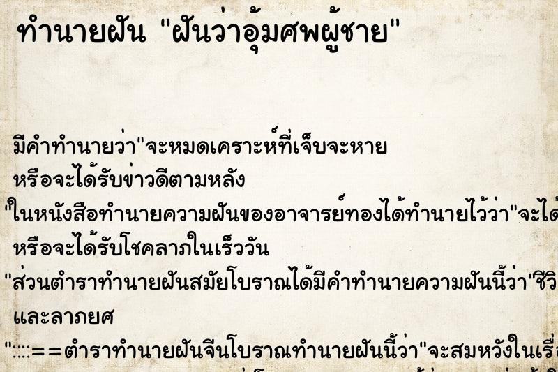 ทำนายฝัน ฝันว่าอุ้มศพผู้ชาย ตำราโบราณ แม่นที่สุดในโลก