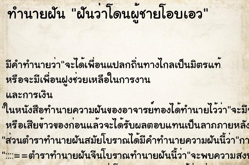 ทำนายฝัน ฝันว่าโดนผู้ชายโอบเอว ทำนายฝัน ฝันว่าโดนผู้ชายโอบเอว
