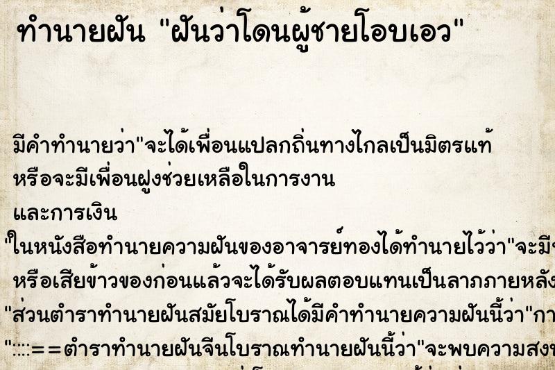 ทำนายฝัน ฝันว่าโดนผู้ชายโอบเอว ตำราโบราณ แม่นที่สุดในโลก