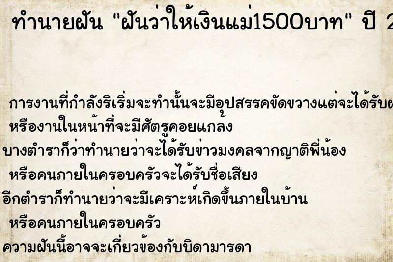 ทำนายฝันฝันว่าให้เงินแม่1500บาท ทำนายฝันทำนายฝันฝันว่าให้เงินแม่1500บาท