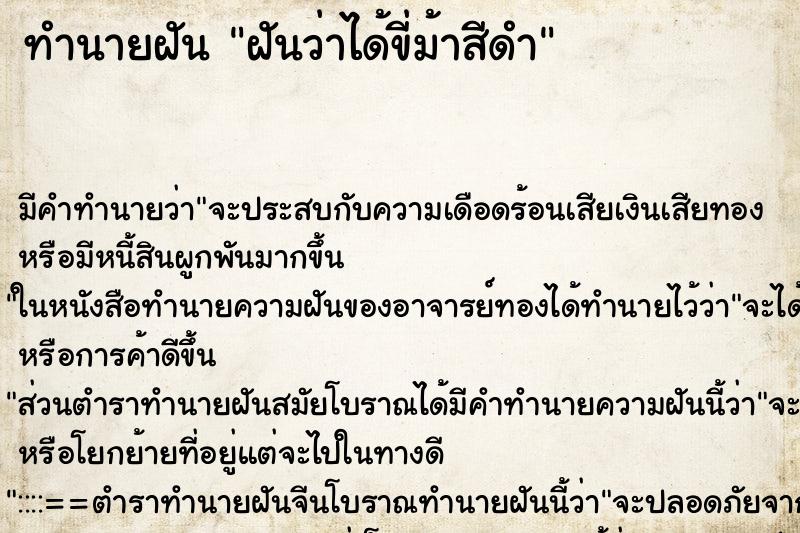ทำนายฝัน ฝันว่าได้ขี่ม้าสีดำ ทำนายฝัน ฝันว่าได้ขี่ม้าสีดำ