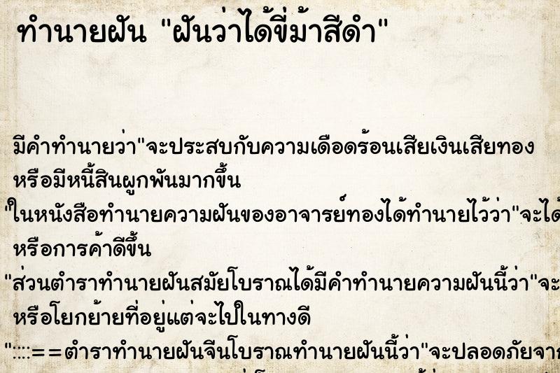 ทำนายฝัน ฝันว่าได้ขี่ม้าสีดำ ตำราโบราณ แม่นที่สุดในโลก