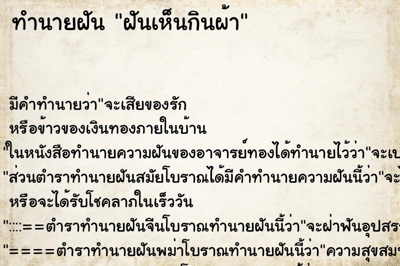 ทำนายฝันฝันเห็นกินผ้า ทำนายฝันทำนายฝันฝันเห็นกินผ้า
