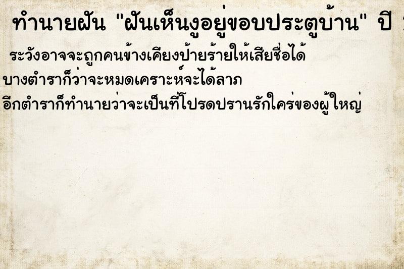 ทำนายฝันทำนายฝันฝันเห็นงูอยู่ขอบประตูบ้าน