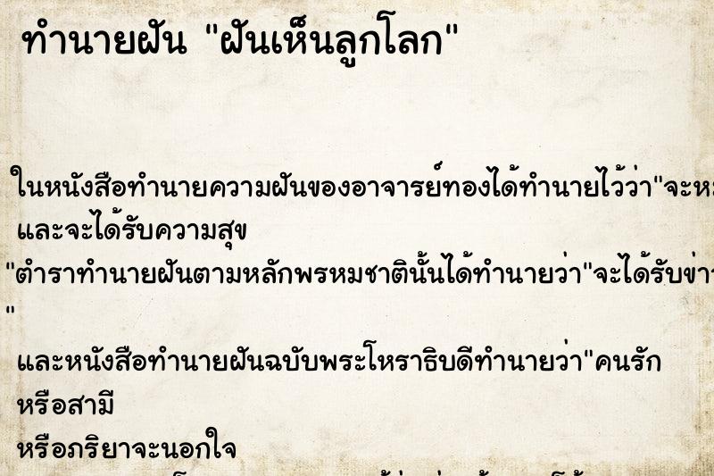 ทำนายฝันฝันเห็นลูกโลก ทำนายฝันทำนายฝันฝันเห็นลูกโลก