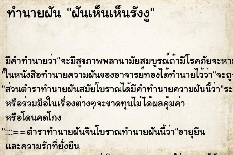 ทำนายฝันทำนายฝันฝันเห็นเห็นรังงู