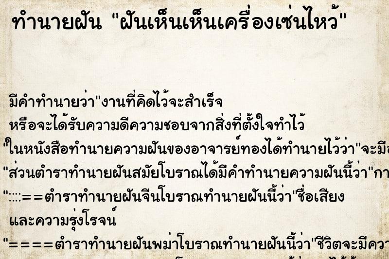 ทำนายฝันทำนายฝันฝันเห็นเห็นเครื่องเซ่นไหว้