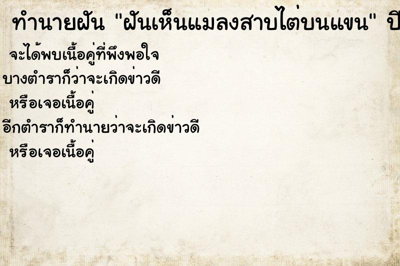 ทำนายฝันทำนายฝันฝันเห็นแมลงสาบไต่บนแขน