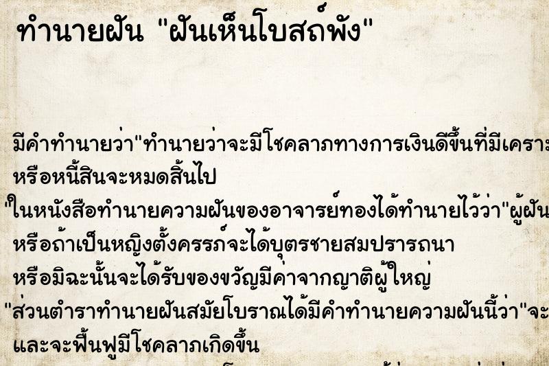 ทำนายฝัน ฝันเห็นโบสถ์พัง ตำราโบราณ แม่นที่สุดในโลก