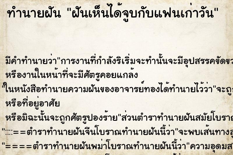 ทำนายฝัน ฝันเห็นได้จูบกับแฟนเก่าวัน ทำนายฝัน ฝันเห็นได้จูบกับแฟนเก่าวัน