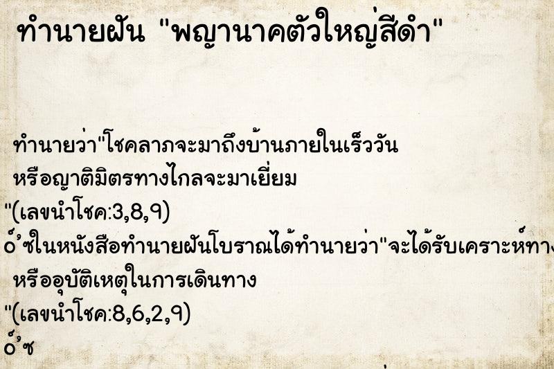 ทำนายฝัน พญานาคตัวใหญ่สีดำ