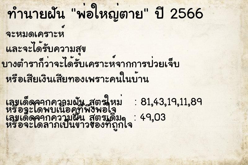 ทำนายฝัน พ่อใหญ่ตาย ทำนายฝัน พ่อใหญ่ตาย
