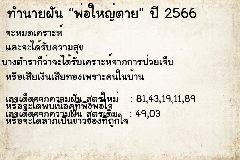 ทำนายฝัน พ่อใหญ่ตาย ตำราโบราณ แม่นที่สุดในโลก