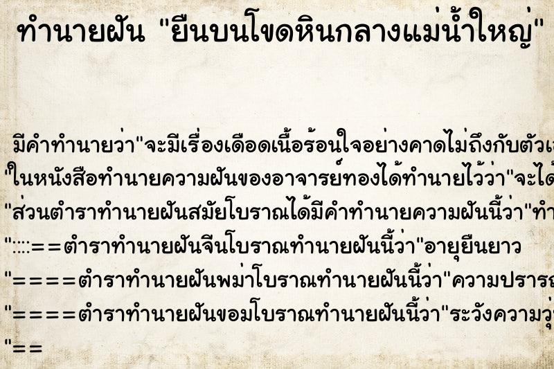 ทำนายฝัน ยืนบนโขดหินกลางแม่น้ำใหญ่ ทำนายฝัน ยืนบนโขดหินกลางแม่น้ำใหญ่
