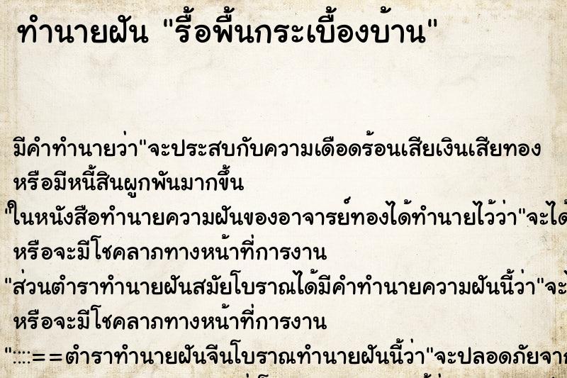 ทำนายฝัน รื้อพื้นกระเบื้องบ้าน ทำนายฝัน รื้อพื้นกระเบื้องบ้าน