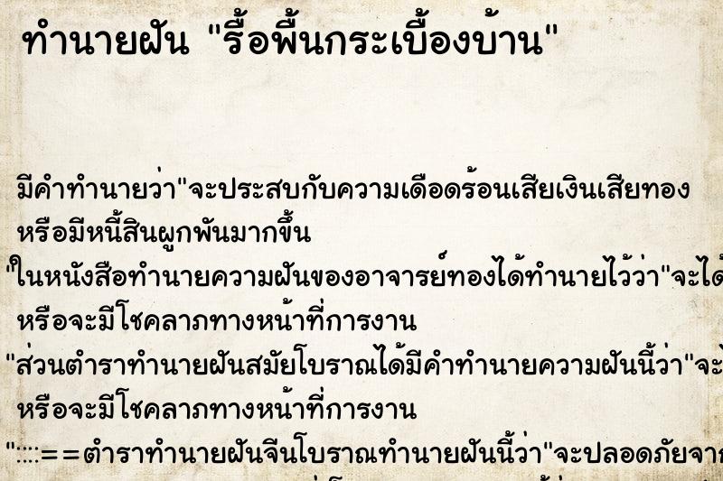 ทำนายฝัน รื้อพื้นกระเบื้องบ้าน ตำราโบราณ แม่นที่สุดในโลก