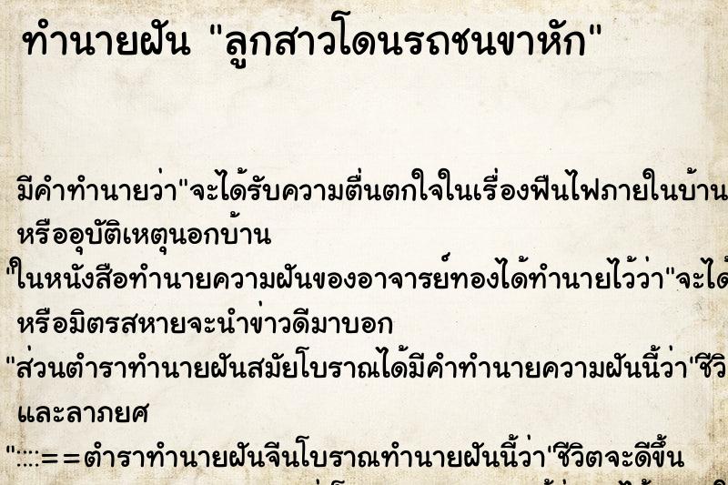ทำนายฝัน ลูกสาวโดนรถชนขาหัก ทำนายฝัน ลูกสาวโดนรถชนขาหัก