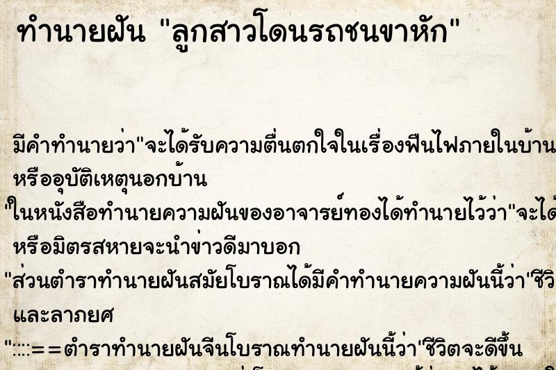 ทำนายฝัน ลูกสาวโดนรถชนขาหัก ตำราโบราณ แม่นที่สุดในโลก