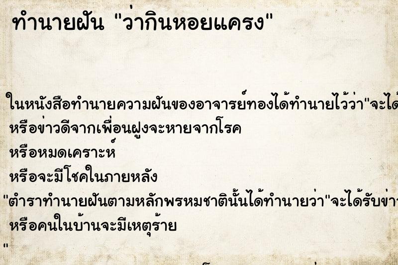 ทำนายฝัน ว่ากินหอยแครง ทำนายฝัน ว่ากินหอยแครง