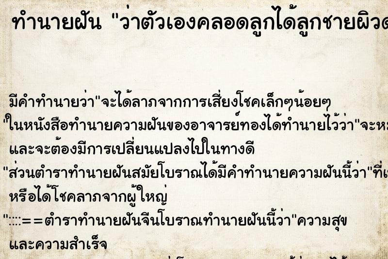 ทำนายฝัน ว่าตัวเองคลอดลูกได้ลูกชายผิวดำ