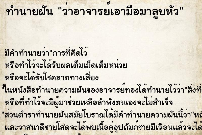 ทำนายฝัน ว่าอาจารย์เอามือมาลูบหัว ทำนายฝัน ว่าอาจารย์เอามือมาลูบหัว
