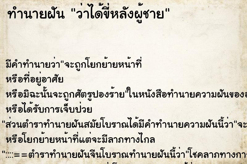 ทำนายฝันว่าได้ขี่หลังผู้ชาย ทำนายฝันทำนายฝันว่าได้ขี่หลังผู้ชาย