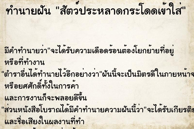 ทำนายฝันสัตว์ประหลาดกระโดดเข้าใส่ ทำนายฝันทำนายฝันสัตว์ประหลาดกระโดดเข้าใส่