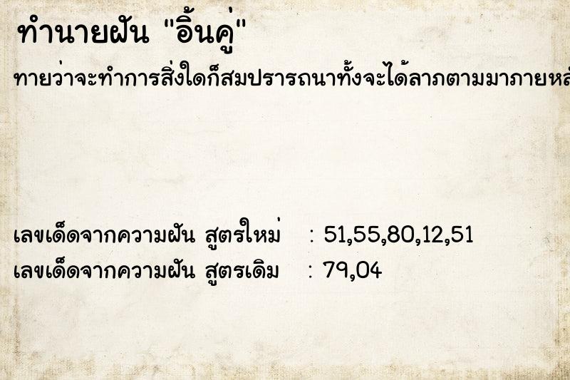 ทำนายฝัน อิ้นคู่ ตำราโบราณ แม่นที่สุดในโลก