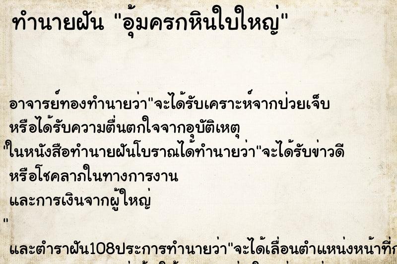 ทำนายฝัน อุ้มครกหินใบใหญ่ ตำราโบราณ แม่นที่สุดในโลก