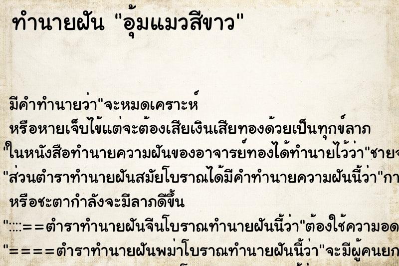 ทำนายฝัน อุ้มแมวสีขาว ทำนายฝัน อุ้มแมวสีขาว