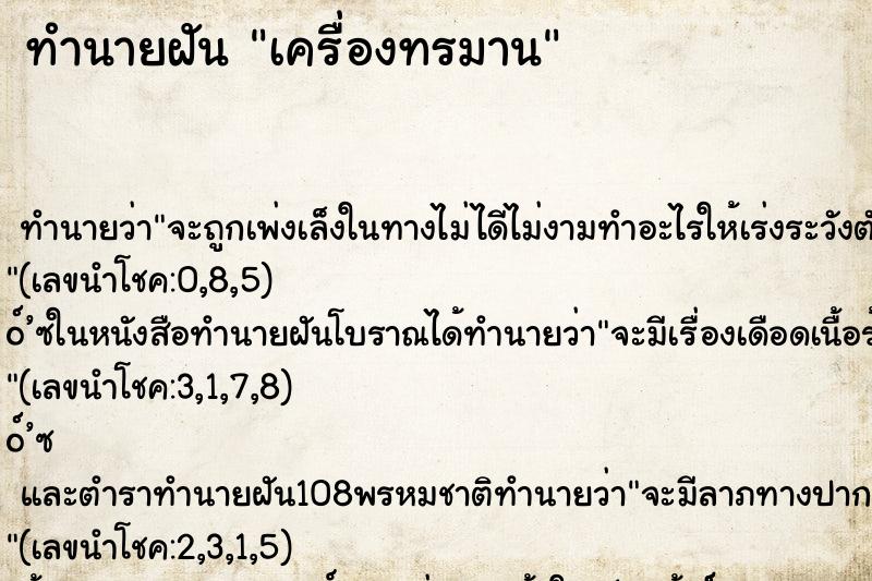 ทำนายฝันเครื่องทรมาน ทำนายฝันทำนายฝันเครื่องทรมาน