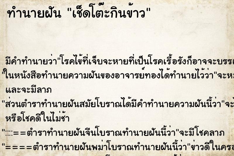 ทำนายฝันทำนายฝันเช็ดโต๊ะกินข้าว