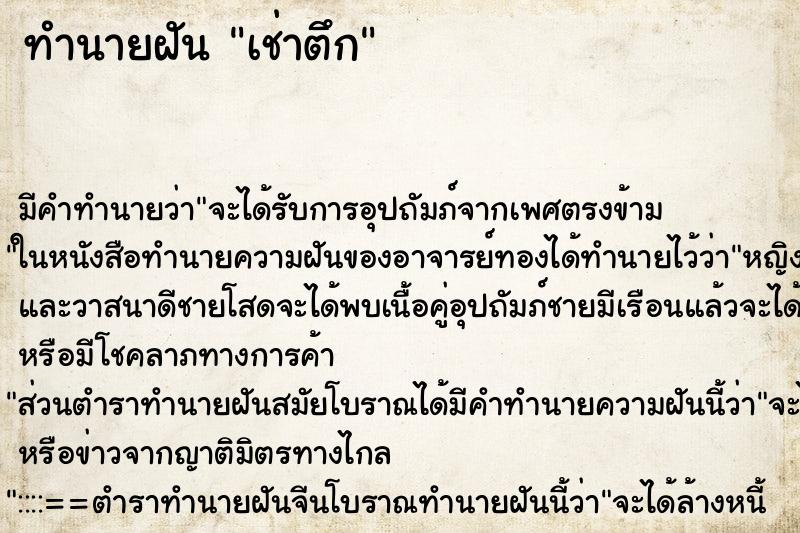 ทำนายฝันเช่าตึก ทำนายฝันทำนายฝันเช่าตึก
