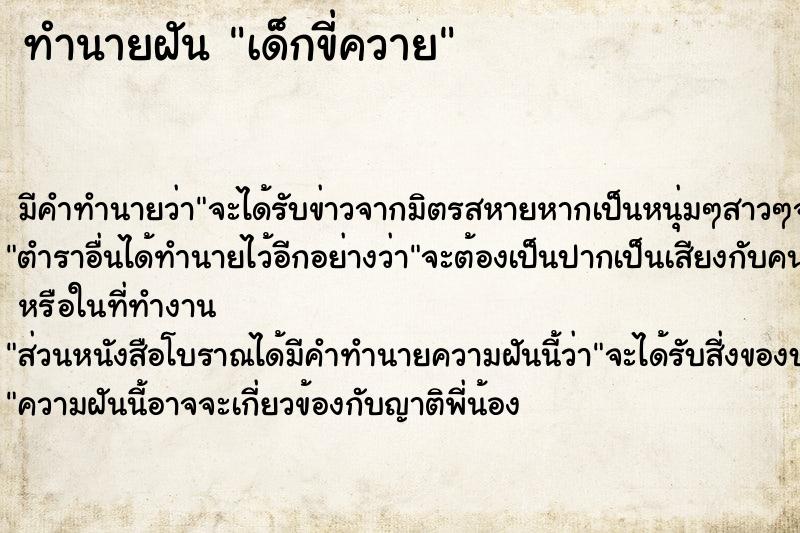 ทำนายฝัน เด็กขี่ควาย