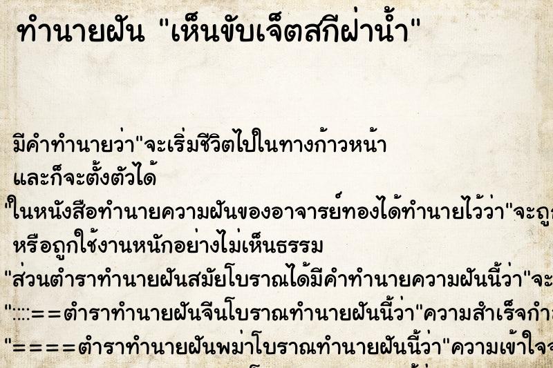 ทำนายฝัน เห็นขับเจ็ตสกีฝ่าน้ำ ทำนายฝัน เห็นขับเจ็ตสกีฝ่าน้ำ